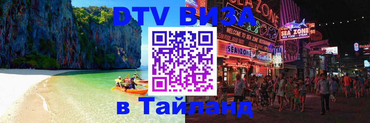 Электронная виза DTV в Тайланд Старый Оскол 
