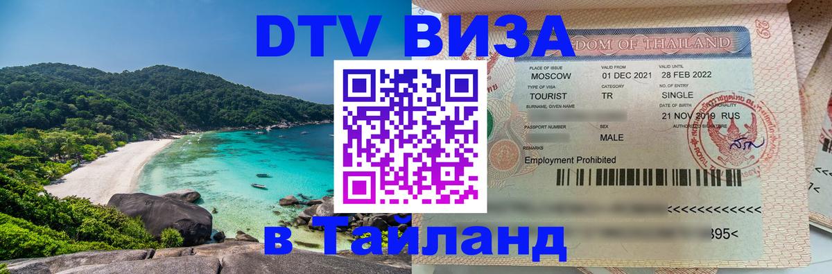 Стоимость и условия DTV визы — оформление в Таиланд под ключ - 20.11.2025 