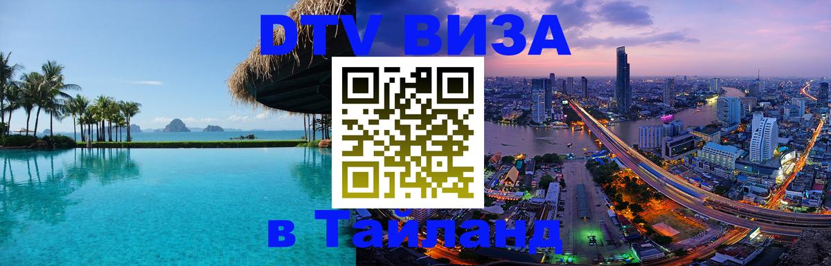 ДТВ VISA Тайланд для фрилансеров 